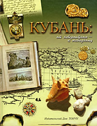 Кубань От невероятного - к очевидному Издательство: Тончу, 2010 г Твердый переплет, 256 стр ISBN 978-5-91215-044-9 Тираж: 1000 экз Формат: 60x90/8 (~220х290 мм) инфо 5483l.