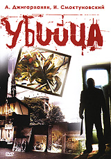 Убийца Формат: DVD (PAL) Дистрибьютор: Мост Видео Региональный код: 5 Субтитры: Английский / Русский Звуковые дорожки: Английский Dolby Digital 5 1 Русский Dolby Digital 5 1 Формат инфо 5771l.