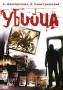 Убийца Формат: DVD (PAL) Дистрибьютор: Мост Видео Региональный код: 5 Субтитры: Английский / Русский Звуковые дорожки: Английский Dolby Digital 5 1 Русский Dolby Digital 5 1 Формат инфо 5771l.