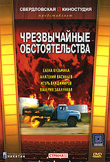 Чрезвычайные обстоятельства Формат: DVD (PAL) (Keep case) Дистрибьютор: Торговая Фирма "Никитин" Региональный код: 5 Количество слоев: DVD-5 (1 слой) Звуковые дорожки: Русский Dolby Digital инфо 5773l.