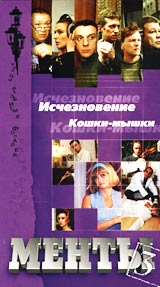 Менты 3: Исчезновение/ Кошки-мышки Формат: VHS Дистрибьютор: Пирамида Лицензионные товары Характеристики видеоносителей 90 мин , Россия Новый Русский Сериал Художественный кинофильм инфо 6058l.