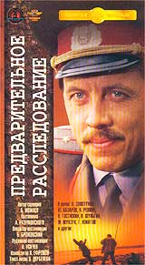 Предварительное расследование Серия: Популярные ленты "Мосфильма" инфо 6065l.