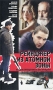 Рейнджер из атомной зоны (бокс) Формат: VHS Дистрибьютор: Мост Видео Лицензионные товары Характеристики видеоносителей 1999 г , 85 мин , Россия Беларусьфильм, Слово, Киномост Художественный кинофильм инфо 6076l.