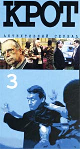 Крот 3 (5-6 Серии) Формат: VHS Дистрибьютор: Мост Видео Лицензионные товары Характеристики видеоносителей 2001 г , 102 мин , Россия Кинокомпания "КиноМост" Художественный кинофильм инфо 6078l.