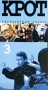 Крот 3 (5-6 Серии) Формат: VHS Дистрибьютор: Мост Видео Лицензионные товары Характеристики видеоносителей 2001 г , 102 мин , Россия Кинокомпания "КиноМост" Художественный кинофильм инфо 6078l.