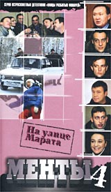 Менты 4: На улице Марата Формат: VHS (Пластиковый бокс) Дистрибьютор: Мост Видео Русский Лицензионные товары Характеристики видеоносителей 2002 г , 97 мин , Россия Новый Русский Сериал Фрагмент художественного телесериала инфо 6079l.