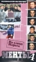 Менты 4: На улице Марата Формат: VHS (Пластиковый бокс) Дистрибьютор: Мост Видео Русский Лицензионные товары Характеристики видеоносителей 2002 г , 97 мин , Россия Новый Русский Сериал Фрагмент художественного телесериала инфо 6079l.