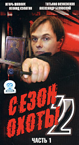 Сезон охоты 2 Часть 1 Формат: VHS Дистрибьюторы: Союз, Централ Партнершип HiFi Stereo ; Русский Лицензионные товары Характеристики видеоносителей 2001 г , 104 мин , Россия Партнер - Фильм Художественный кинофильм инфо 6085l.