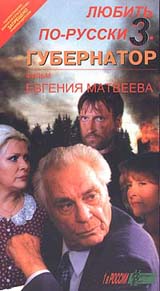 Любить по - русски 3 Губернатор Формат: VHS Русский Лицензионные товары Характеристики видеоносителей 1995 г , 93 мин , Россия Слово, Госкомкино России Художественный кинофильм инфо 6098l.