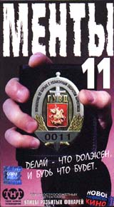 Менты 11 Формат: VHS Дистрибьютор: Союз Mono ; Русский На языке оригинала Лицензионные товары Характеристики видеоносителей 1998 г , 114 мин , Россия Русское видео-фильм, ТНТ-телесеть Фрагмент художественного телесериала инфо 6100l.