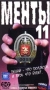 Менты 11 Формат: VHS Дистрибьютор: Союз Mono ; Русский На языке оригинала Лицензионные товары Характеристики видеоносителей 1998 г , 114 мин , Россия Русское видео-фильм, ТНТ-телесеть Фрагмент художественного телесериала инфо 6100l.