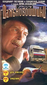 Дальнобойщики: Дочь олигарха / Эпидемия Формат: VHS Дистрибьютор: СОЮЗ Видео Русский На языке оригинала Лицензионные товары Характеристики видеоносителей 2001 г , 104 мин , Россия Арк - фильм Художественный кинофильм инфо 6108l.