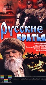 Русские братья Формат: DVD (PAL) (Keep case) Дистрибьюторы: Фонд Развития Кинематографии, Светла Региональный код: 5 Звуковые дорожки: Русский Dolby Digital 5 1 Формат изображения: инфо 6123l.