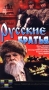 Русские братья Формат: DVD (PAL) (Keep case) Дистрибьюторы: Фонд Развития Кинематографии, Светла Региональный код: 5 Звуковые дорожки: Русский Dolby Digital 5 1 Формат изображения: инфо 6123l.