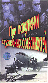 При исполнении служебных обязанностей Формат: VHS (PAL) (Пластиковый бокс) Дистрибьютор: Восток В Русский Лицензионные товары Характеристики видеоносителей 1963 г , 96 мин , Россия Киностудия Им М Горького Художественный кинофильм инфо 6124l.