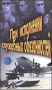 При исполнении служебных обязанностей Формат: VHS (PAL) (Пластиковый бокс) Дистрибьютор: Восток В Русский Лицензионные товары Характеристики видеоносителей 1963 г , 96 мин , Россия Киностудия Им М Горького Художественный кинофильм инфо 6124l.