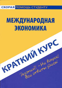 Международная экономика Краткий курс Серия: Скорая помощь студенту инфо 6126l.