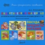 Дидактический материал для развития лексико-грамматических категорий у детей 5-7 лет Посуда Продукты питания Серия: Библиотека практикующего логопеда инфо 6131l.