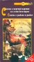 Сборник мультфильмов 35 Формат: VHS Дистрибьютор: Крупный План Русский На языке оригинала Лицензионные товары Характеристики видеоносителей 1956 г , 61 мин ФГУП "Киностудия "Союзмультфильм" Сборник мультфильмов инфо 6654l.