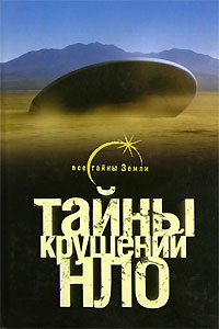 Тайны крушений НЛО Серия: Все тайны Земли инфо 6655l.