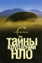 Тайны крушений НЛО Серия: Все тайны Земли инфо 6655l.