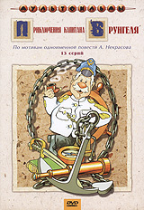 Приключения капитана Врунгеля (м/ф) Формат: VHS (PAL) Дистрибьютор: Крупный План Лицензионные товары Характеристики видеоносителей 1979 г , 128 мин , СССР Киевнаучфильм, Гостелерадиофонд Мультипликационный сериал инфо 6658l.