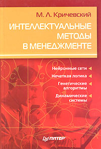 Интеллектуальные методы в менеджменте Издательство: Питер, 2005 г Твердый переплет, 304 стр ISBN 5-94807-046-8 Тираж: 3000 экз Формат: 60x90/16 (~145х217 мм) инфо 6828l.