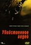 Убийственное видео Формат: DVD (PAL) (Упрощенное издание) (Keep case) Дистрибьютор: DVD Land Региональный код: 5 Количество слоев: DVD-5 (1 слой) Звуковые дорожки: Русский Синхронный перевод Dolby Digital инфо 6834l.
