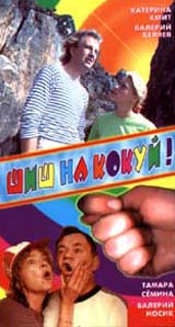Шиш на кокуй! Формат: VHS Дистрибьютор: Ten-Video Русский Лицензионные товары Характеристики видеоносителей 1993 г , 85 мин Спектр Художественный кинофильм инфо 7036l.