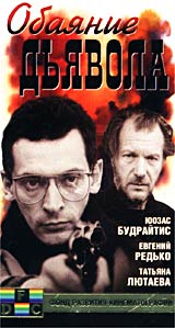 Обаяние дьявола Формат: VHS Дистрибьюторы: Светла, Фонд Развития Кинематографии Русский Лицензионные товары Характеристики видеоносителей 1994 г , 106 мин , Россия Киностудия Им М Горького, РОСКОМКИНО Художественный кинофильм инфо 7038l.