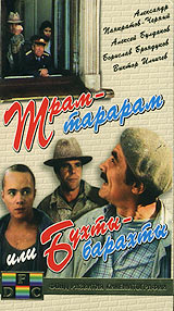 Трам - тарарам или Бухты - барахты Формат: VHS Дистрибьютор: Фонд Развития Кинематографии Не указан Лицензионные товары Характеристики видеоносителей 1993 г , 77 мин , Россия Киностудия Им М Горького Художественный кинофильм инфо 7039l.