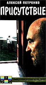 Присутствие Формат: VHS Дистрибьютор: Фонд Развития Кинематографии Лицензионные товары Характеристики видеоносителей 1992 г , 97 мин , Россия Паритет Художественный кинофильм инфо 7047l.