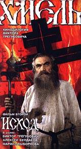 Хмель Фильм второй: Исход Формат: VHS (PAL) Дистрибьютор: Фонд Развития Кинематографии Лицензионные товары Характеристики видеоносителей 1991 г , 152 мин , СССР Киностудия "Ладога", Ленфильм Документальный фильм инфо 7048l.