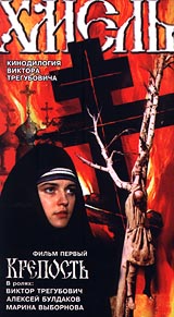 Хмель Фильм первый: Крепость Формат: VHS (PAL) Дистрибьютор: Фонд Развития Кинематографии Лицензионные товары Характеристики видеоносителей 1991 г , 79 мин , СССР Киностудия "Ладога", Ленфильм Документальный фильм инфо 7049l.