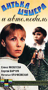 Витька Шушера и автомобиль Формат: VHS Дистрибьютор: Фонд Развития Кинематографии Лицензионные товары Характеристики видеоносителей 1993 г , 79 мин , Россия Кредо-Аспек Художественный кинофильм инфо 7050l.