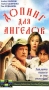 Допинг для ангелов Формат: VHS Дистрибьютор: Фонд Развития Кинематографии Лицензионные товары Характеристики видеоносителей 1990 г , 90 мин , СССР Киностудия им А П Довженко Художественный кинофильм инфо 7052l.