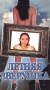 Летняя зверушка Формат: VHS Дистрибьютор: ТЕН - Видео Mono ; Русский На языке оригинала Лицензионные товары Характеристики видеоносителей 1997 г , 65 мин , Россия И В К Художественный кинофильм инфо 7053l.