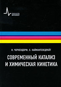 Современный катализ и химическая кинетика Издательство: Интеллект, 2010 г Твердый переплет, 504 стр ISBN 978-5-91559-044-0, 978-3-527-31672-4 Тираж: 700 экз Формат: 175x250 инфо 7056l.