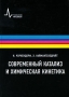 Современный катализ и химическая кинетика Издательство: Интеллект, 2010 г Твердый переплет, 504 стр ISBN 978-5-91559-044-0, 978-3-527-31672-4 Тираж: 700 экз Формат: 175x250 инфо 7056l.