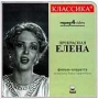 Прекрасная Елена Формат: DVD (PAL) (Картонный бокс + кеер case) Дистрибьютор: Русское счастье Энтертеймент Региональный код: 5 Количество слоев: DVD-5 (1 слой) Звуковые дорожки: Русский Dolby Digital инфо 7057l.