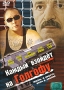 Каждый взойдет на Голгофу Формат: VHS (PAL) (Подарочный бокс) Дистрибьютор: Арена Русский Лицензионные товары Характеристики видеоносителей 2003 г , 468 мин , Россия - Казахстан Туранфильм Художественный телесериал инфо 7065l.