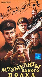 Музыканты одного полка Формат: VHS (PAL) Дистрибьютор: Восток В Лицензионные товары Характеристики видеоносителей 1965 г , 81 мин , СССР Ленфильм Художественный кинофильм инфо 7082l.
