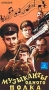 Музыканты одного полка Формат: VHS (PAL) Дистрибьютор: Восток В Лицензионные товары Характеристики видеоносителей 1965 г , 81 мин , СССР Ленфильм Художественный кинофильм инфо 7082l.