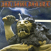 НОМ Более мощный Формат: Audio CD (Jewel Case) Дистрибьютор: One Records Россия Лицензионные товары Характеристики аудионосителей 2009 г Альбом: Российское издание инфо 7089l.