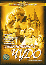 Обыкновенное чудо Серия: Фильмы Марка Захарова инфо 7103l.