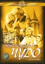 Обыкновенное чудо Серия: Фильмы Марка Захарова инфо 7103l.