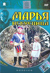 Марья-Искусница Серия: Фильмы для детей инфо 7109l.