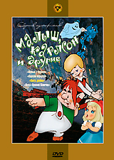 Малыш, Карлсон и другие: Сборник мультфильмов Формат: DVD (PAL) (Упрощенное издание) (Keep case) Дистрибьютор: Крупный План Региональный код: 0 (All) Количество слоев: DVD-5 (1 слой) Звуковые дорожки: Русский инфо 5715b.