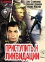 Приступить к ликвидации Формат: DVD (PAL) (Упрощенное издание) (Keep case) Дистрибьютор: DVD Магия Региональный код: 5 Количество слоев: DVD-9 (2 слоя) Звуковые дорожки: Русский Dolby Digital инфо 9048l.