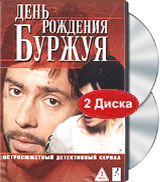 День рождения Буржуя (2 DVD) Сериал: День рождения Буржуя инфо 9456l.